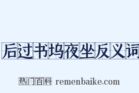 后过书坞夜坐反义词是什么意思的图片